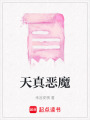 天真惡魔