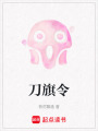刀旗令