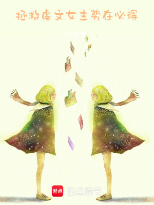 拯救虐文女主，勢在必得