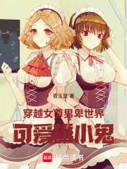 穿越女尊男卑世界：可愛雄小鬼