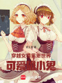 穿越女尊男卑世界：可愛雄小鬼