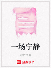 一場寧靜