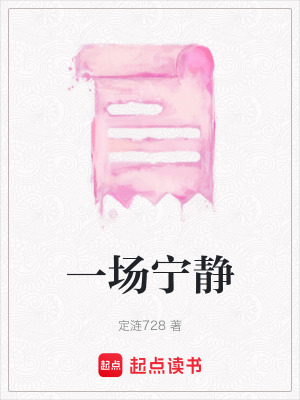 一場寧靜