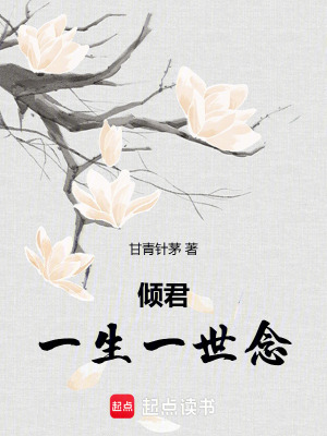 傾君一生一世念