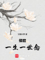 傾君一生一世念