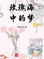 玫瑰海中的夢