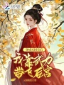 穿成滅國皇后，我靠武力帶飛后宮