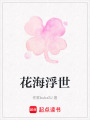 花海浮世