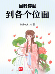 當我穿越到各個位面