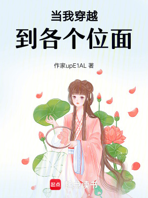 當(dāng)我穿越到各個(gè)位面