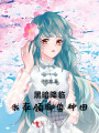 黑暗降臨：我率領御獸種田