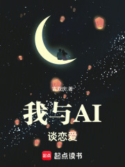 我與AI談戀愛