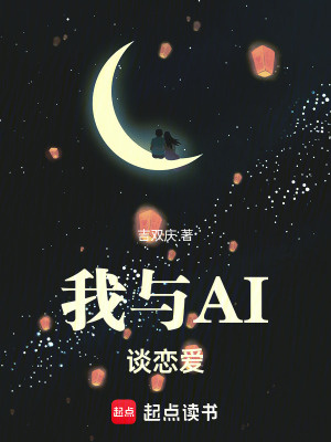 我與AI談戀愛