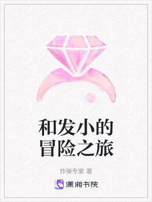 和發小的冒險之旅