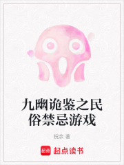 九幽詭鑒之民俗禁忌游戲