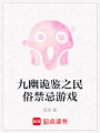 九幽詭鑒之民俗禁忌游戲