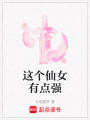 這個仙女有點強