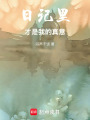 日記里才是我的真意