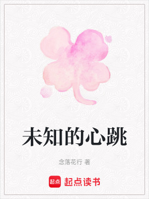 未知的心跳