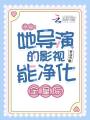 舉報！她導演的影視能凈化全星際