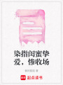 染指閨蜜摯愛(ài)，慘收?qǐng)? class=