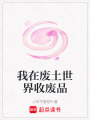 我在廢土世界收廢品
