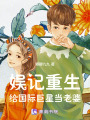 娛記重生，給國際巨星當老婆