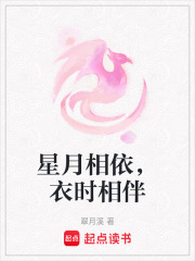 星月相依，衣時相伴