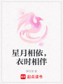 星月相依，衣時相伴