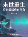 末世重生：茍到最后應有盡有