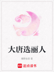 大唐選麗人