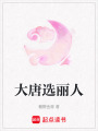大唐選麗人