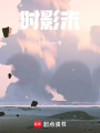 時影末
