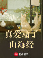 真愛動了山海經