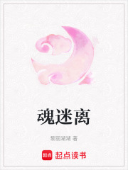 魂迷離