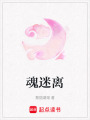魂迷離