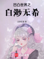 凹凸世界之白渺無希