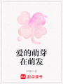 愛的萌芽在萌發