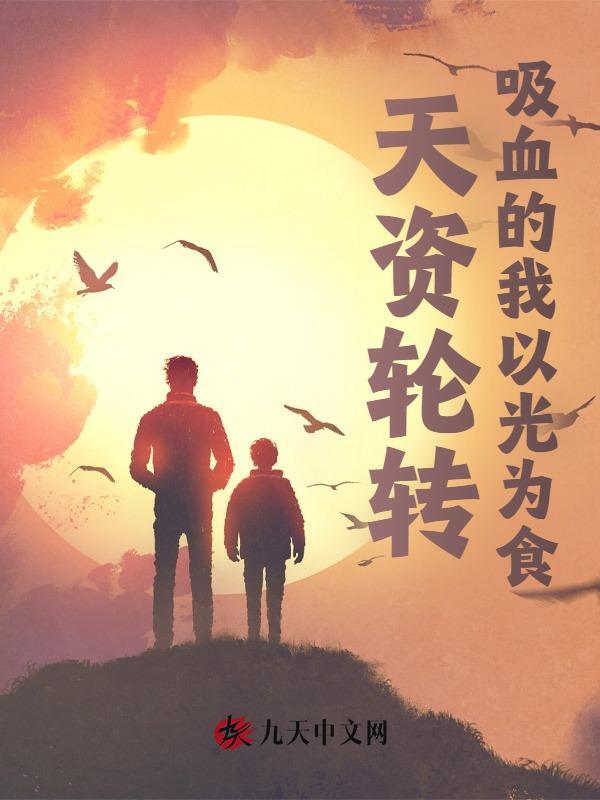 余贤罗奇（天资轮转，吸血的我以光为食）小说大结局无弹窗在线阅读