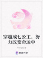 穿越成七公主，努力改變命運中