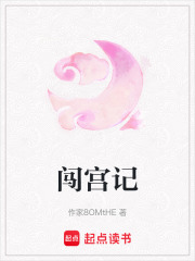 闖宮記