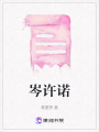 岑許諾