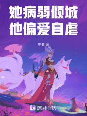 她病弱傾城，他偏愛自虐