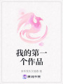 我的第一個作品