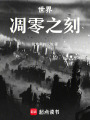 世界凋零之刻