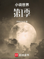 小說世界第1季