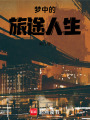 夢中的旅途人生