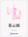 蒼云派