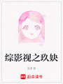 綜影視之玖妜