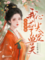 天生孕體，我成了獸夫心尖寵